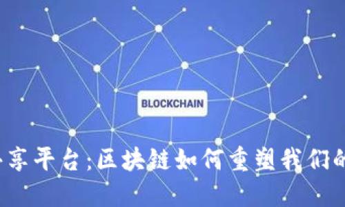 资源共享平台：区块链如何重塑我们的未来？