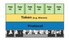 探索区块链的未来：开启智能合约时代的无限可
