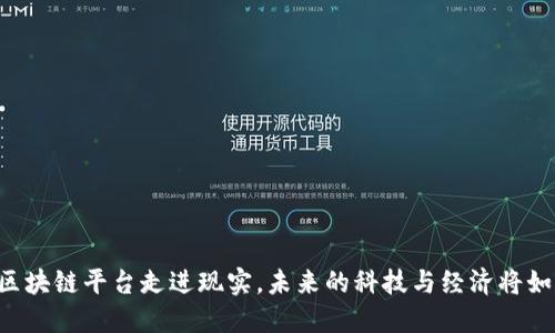 当自主可控区块链平台走进现实，未来的科技与经济将如何颠覆我们？