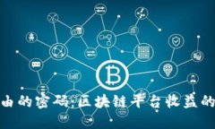 追寻财务自由的密码：区块链平台收益的秘密与