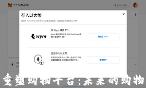 
探索区块链如何重塑购物平台：未来的购物体验与信任革命