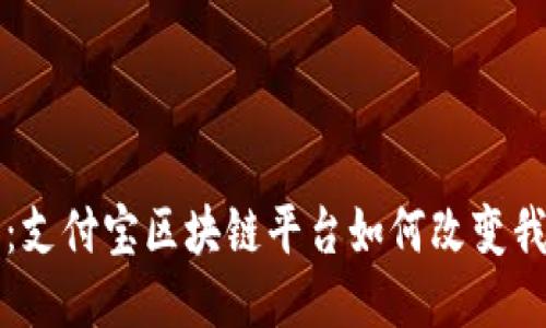 拥抱未来：支付宝区块链平台如何改变我们的生活