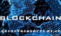 如何选择适合您的中国区块链挖矿平台：探索、