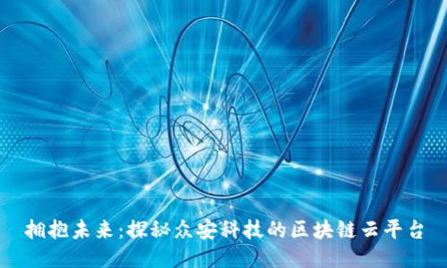 拥抱未来：探秘众安科技的区块链云平台