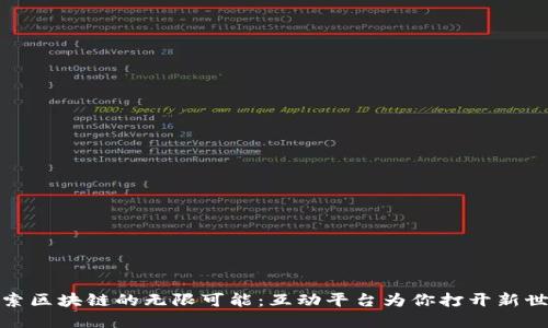 探索区块链的无限可能：互动平台为你打开新世界