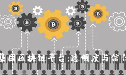 探索珠宝集团区块链平台：透明度与信任的新时代