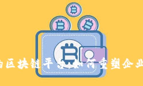 揭秘阿里巴巴的区块链平台：如何重塑企业的未来与信任？