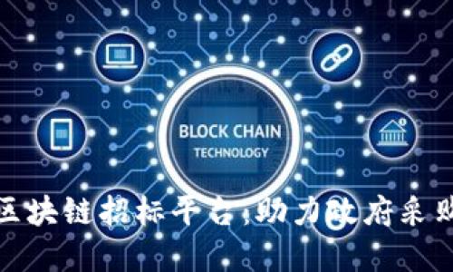 揭秘达州市区块链招标平台：助力政府采购的未来之路