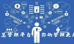 探秘区块链智慧管理平台：让你的管理更加高效