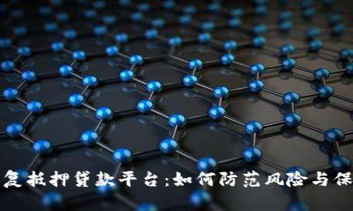 揭秘区块链重复抵押贷款平台：如何防范风险与保护投资者利益