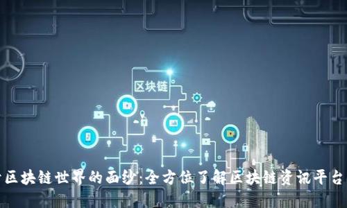 揭开区块链世界的面纱：全方位了解区块链资讯平台源码