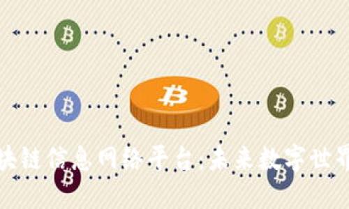 探索区块链信息网络平台：未来数字世界的基石