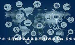 区块链平台：值得投资还是法律陷阱？揭示真相