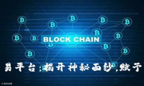 线下区块链交易平台：揭开神秘面纱，赋予您财富新机遇