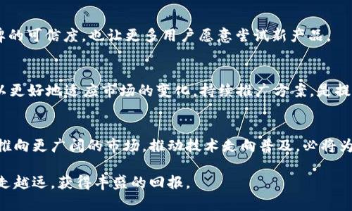 区块链平台推广产品的深度解读：如何掘金未来数字经济

区块链, 推广产品, 数字经济, 技术创新/guanjianci

什么是区块链平台？
区块链平台是支撑区块链技术应用的基础设施，能够让开发者创建和部署各种去中心化应用（DApps）。这种技术以分布式账本为核心，确保数据的透明性、安全性以及不可篡改性。随着数字经济的快速发展，区块链平台越来越受到企业和开发者的关注。通过这些平台，用户可以利用智能合约、代币发行、去中心化金融（DeFi）等功能进行创新。

区块链平台的优势
首先，区块链技术具有去中心化的特征，这意味着信息不再由单一机构掌控，减少了数据泄露的风险。同时，数据的透明性提高了合约的可信度，用户之间的信任可以通过技术手段来保障。此外，区块链平台也打破了传统行业的壁垒，允许小企业和个体创业者以更低的成本进入市场。尤其是在金融、物流和供应链管理等领域，区块链的引入极大地提升了效率和透明度。

推广块链产品的必要性
随着科技的飞速发展，企业开始寻求如何在竞争中脱颖而出。而区块链作为一个具有颠覆性潜力的技术，其推广显得尤为重要。推广区块链产品不仅是提高用户认知度的手段，也是提升企业形象和市场占有率的一种策略。只要有效地传递价值，企业就能够在区块链这条新经济的浪潮中占得一席之地。

区块链产品推广的核心策略
进行区块链产品的推广需要全方位的策略。首先，了解目标用户是关键。企业必须明确产品的受众群体，比如技术开发者、企业决策者、投资者等，这些群体的需求各不相同，将影响推广的方式和内容。
其次，多样化的内容形式会大大提升推广的有效性。通过撰写高质量的博客文章、制作视频解说、举办线上研讨会等方式，增强用户的参与感和互动性。信息的多样化能够吸引不同层次的用户，发挥更大的传播效力。

如何借助社交媒体推广区块链产品
近年来，社交媒体已经成为产品推广的重要渠道。借助平台如Twitter、LinkedIn和Telegram，企业可以直接与用户沟通。通过发布与行业相关的文章、参与讨论或分享用户反馈，企业可以增强用户的信任度。同时，通过实时更新产品进展和技术演示，也能够吸引更多关注。

建立社区，增加用户黏性
区块链领域的一个显著特点是社群文化。在推广产品时，建立和维护一个活跃的社区显得尤为重要。用户可以在社区讨论产品，分享使用体验，甚至参与产品的建议。通过让用户感受到自己的意见被重视，能大大增强他们对产品的黏性。

利用影响力，扩大曝光率
与业界内的影响力人物合作，是提升产品曝光度的另一个好方法。通过与KOL合作，能够迅速借助其粉丝基础增强目标用户的关注度。这种合作方式既提升了品牌的可信度，也让更多用户愿意尝试新产品。

评估推广效果，及时调整策略
最后，推广工作并不是一成不变的。在推广过程中，企业需要时常评估推广效果，利用数据分析来洞察用户的行为和反馈。这些信息可以帮助企业及时调整策略，以更好地适应市场的变化。持续推广方案，是提升产品认可度的重要手段。

总结：区块链产品的推广是数字经济中的一场战役
在这个充满机遇与挑战的时代，区块链技术的推广不仅是企业生存发展的需求，更是数字经济浪潮中的一场战役。通过多方面的推广策略，企业能够将自家产品推向更广阔的市场。推动技术走向普及，必将为未来的数字经济增添无尽可能。只有不断探索、创新，才能在这场战役中立于不败之地。

在这个竞争激烈的时代，区块链推广的重要性不容小觑。企业若能善用这些策略，定会在这一新兴市场中占得先机。希望各位在区块链产品推广的道路上能够越走越远，获得丰盛的回报。