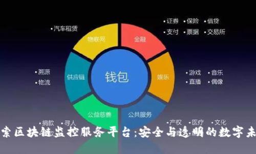 探索区块链监控服务平台：安全与透明的数字未来