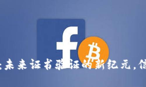 区块链电子证书平台：未来证书验证的新纪元，信任与安全的完美结合