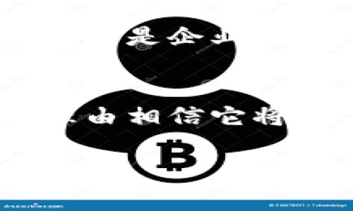 区块链金融认证平台是什么

引言：区块链与金融的交汇
随着技术的不断进步，区块链逐渐成为金融领域中一个备受瞩目的话题。它不仅改变了我们对金融交易的思考方式，还为金融认证提供了新的思路和解决方案。区块链金融认证平台的出现，正是这一变革的直接体现。那么，究竟什么是区块链金融认证平台，它是如何运作的，又能为我们带来怎样的益处呢？

什么是区块链金融认证平台？
简单来说，区块链金融认证平台是基于区块链技术的一个系统，旨在提供安全、透明且高效的金融认证服务。通过去中心化的方式，这种平台能够消除传统金融机构所面临的一些问题，比如信息不对称、交易成本高以及操作效率低等。这一平台的核心是利用区块链技术的不可篡改性和透明性，保证交易的安全与可靠。

区块链金融认证平台的主要特点
1. **去中心化**：传统金融认证依赖于中介机构，如银行或审计公司，而区块链金融认证平台则通过分布式账本技术，消除了对这些中介的需求。这不仅降低了交易成本，也提高了效率。

2. **安全性**：区块链的天然特性使得数据难以被篡改或删除，只有经过授权的用户才能访问相关信息。这意味着金融交易过程中的信息安全得到极大保障。

3. **透明性**：在区块链上进行的所有交易都是公开透明的，任何人都可以查看交易记录。这种透明性提升了用户的信任度，对于那些希望验证身份或交易记录的用户来说，这无疑是一个巨大的优势。

4. **可追溯性**：每一笔交易都有详细的记录，用户可以轻松追溯到源头。这对于金融 fraud（欺诈）行为的检测和防范至关重要。

区块链金融认证平台的工作原理
那么，区块链金融认证平台是如何工作的呢？从技术层面来看，区块链金融认证平台通过以下几个步骤进行运作：

1. **用户注册**：首先，用户需要在平台上注册，并通过认证程序获得身份验证。这可能涉及提交个人信息及其他相关文件。

2. **数据上链**：一旦用户的身份得到认证，与其相关的金融信息和交易记录将会被记录在区块链上。由于区块链的分布式特性，这些信息将会在网络中多次备份，确保数据的安全性。

3. **智能合约执行**：平台可以利用智能合约自动化一些重复性任务，比如资金的释放、合同的签署等。当相关条件满足时，智能合约会自动执行相应操作，极大程度地提升效率。

4. **查看和验证**：用户和第三方可以通过区块链浏览器查看到相关信息，并对交易进行验证，增强了信息的透明性和可靠性。

区块链金融认证平台的应用场景
区块链金融认证平台的应用场景非常广泛。以下是几个典型的应用案例：

1. **身份验证**：传统的身份验证方法通常耗时且费用高昂，而区块链技术可以快速且安全地验证用户身份，减少繁琐的流程。

2. **贷款审批**：在贷款审批过程中，银行通常需要花费大量时间去审查用户的信用记录。利用区块链，银行可以快速、准确地获取客户的信誉信息，提高审批效率。

3. **跨境支付**：跨国交易往往会受到汇率波动、手续费过高及风险等影响。区块链技术可以提供即时到账的跨境支付方案，极大降低交易成本。

4. **证券交易**：在证券市场，区块链可以提供更为安全、高效的交易环境，本质上简化了整个交易流程，降低了操作风险。

区块链金融认证平台的优势
与传统金融认证方式相比，区块链金融认证平台具备了显著的优势：

1. **成本效益显著**：通过消除中介机构，降低了交易成本，为用户省下了一笔不小的费用。

2. **提升效率**：减少了手续繁琐的步骤，使得认证过程变得更加高效。用户可以在短时间内获得认证并进行相关交易。

3. **增强用户信任**：平台的透明性和不可篡改性增加了用户对交易的信任，用户可以更安心地参与金融活动。

未来展望
不可否认，区块链金融认证平台在提升金融服务方面具有广阔的发展前景。随着技术的不断成熟，我们可以预见，这种平台将在未来的金融行业中扮演越来越重要的角色。

发展区块链金融认证平台，有助于金融的进一步去中心化，推动整个行业的变革。此外，其广泛的应用场景也意味着它将拥有巨大的市场需求。无论是个人用户还是企业，都能从中获益。

结语
区块链金融认证平台是一项颠覆性技术，凭借其安全性、透明性和高效性，为传统金融模式带来了巨大的变革。虽然这一技术还处于不断发展之中，但我们有理由相信它将在未来引领金融行业的创新与变革。随着更多人意识到区块链的潜力，我们可以期待更多基于这一技术的金融服务将逐步落地，改变我们对金融的传统认知。

区块链,金融,认证,平台/guanjianci