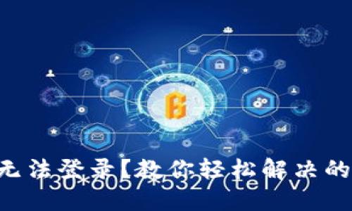 区块链平台无法登录？教你轻松解决的几个小妙招！