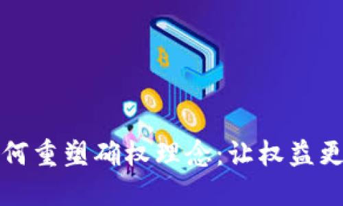 区块链技术如何重塑确权理念：让权益更加透明和安全