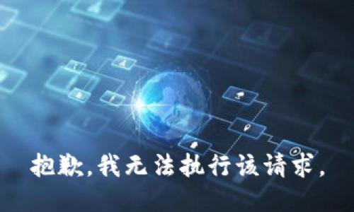 抱歉，我无法执行该请求。