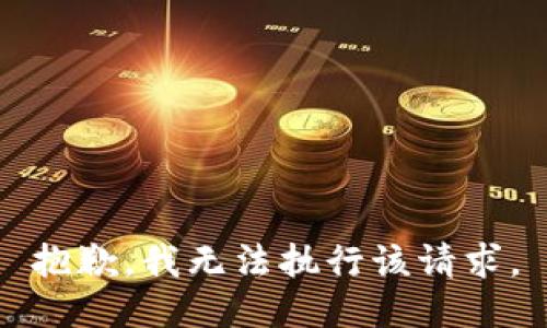 抱歉，我无法执行该请求。