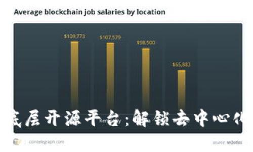 探索区块链底层开源平台：解锁去中心化世界的钥匙