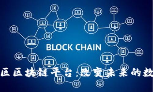 探索番禺区区块链平台：改变未来的数字化浪潮