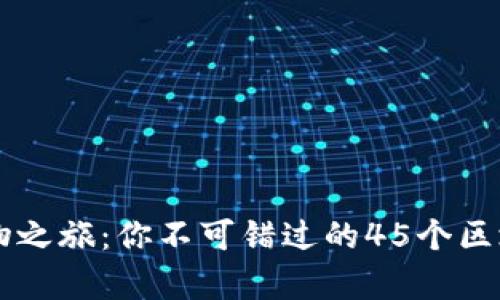 开启未来购物之旅：你不可错过的45个区块链电商平台