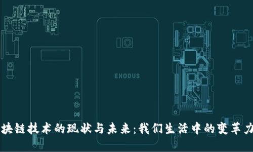 区块链技术的现状与未来：我们生活中的变革力量
