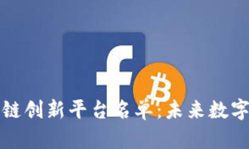 解密中国区块链创新平台名单：未来数字经济的引领者