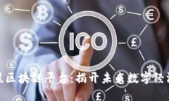 探索四块科技区块链平台：揭开未来数字经济的