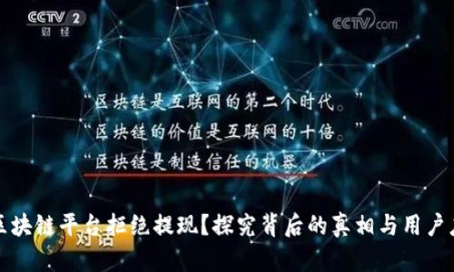 为什么区块链平台拒绝提现？探究背后的真相与用户应对策略