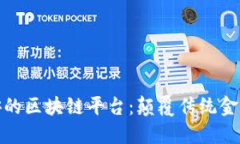 探索中国平安的区块链平台：颠覆传统金融的科
