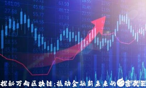 
探秘万向区块链：撬动金融新未来的秘密武器