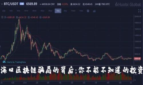 揭开海口区块链骗局的背后：你不能不知道的投资陷阱