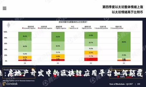 解锁未来：房地产开发中的区块链应用平台如何颠覆传统行业