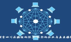 探索四川区块链的潜力：让你的企业与未来接轨