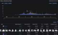 探索区块链的未来：为什么我们的平台是您理想
