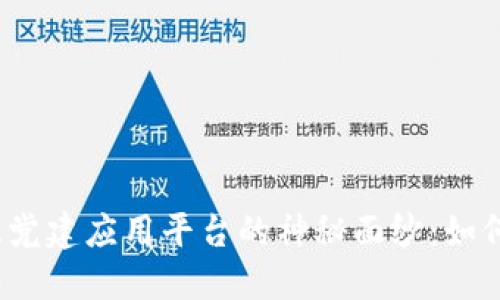 揭开区块链智慧党建应用平台的神秘面纱：如何革新党建工作？