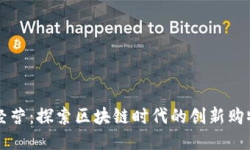 诚信经营：探索区块链时代的创新购物平台