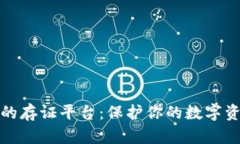探索基于区块链的存证平台：保护你的数字资产