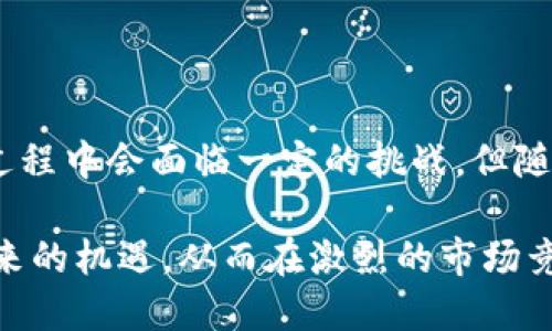 区块链平台对接方式是什么？揭秘区块链连接的奥秘

区块链, 平台, 对接方式, 技术/guanjianci

在数字化时代，区块链技术已成为许多行业的热门话题。它不仅改变了传统的交易方式，还重塑了数据存储与管理的概念。然而，许多人对区块链平台的对接方式仍感到迷惑，想知道如何有效地利用这一技术。本文将深入探讨区块链平台的对接方式，帮助您理解这一复杂而又令人兴奋的技术世界。

区块链技术概述

在深入区块链平台对接方式之前，我们首先需要了解什么是区块链。简单来说，区块链是一种分布式账本技术，通过加密、去中心化的方式，将所有交易信息记录在一个连续的链条中。这种透明性和安全性使其受到广泛关注。但究竟这些平台是如何对接的呢？

如何实现区块链平台的对接

区块链平台的对接不是一蹴而就的事情，它涉及到多个层面的技术和流程。以下是几个主要的对接方式：

h41. API集成/h4
API（应用程序界面）是区块链平台对接的常见方式之一。通过API，开发者可以方便地访问区块链网络的功能和数据。例如，一些区块链平台提供RESTful API或其他类型的接口，允许开发者轻松发送交易、查询区块信息等。API的集成可确保与其他系统的有效通信，从而实现数据的无缝转移。

h42. SDK支持/h4
软件开发工具包（SDK）是一种更为全面的对接方式。它为开发者提供了构建与区块链平台交互的应用所需的工具和库。例如，许多区块链平台会发布针对不同编程语言的SDK，帮助开发者更快地构建应用程序。使用SDK可以大大减少开发人员的工作量，缩短项目的交付时间。

h43. 智能合约的使用/h4
智能合约是一种在区块链上自动执行合同条款的程序。通过编写智能合约，用户可以实现自动化交易，减少对中介的依赖。许多平台如以太坊允许用户编写、部署智能合约，从而实现与其他区块链网络或系统的连接。这种方式不仅提高了交易效率，还增强了智能合约的透明度和安全性。

h44. 跨链技术/h4
随着区块链技术的多样化，单一的区块链网络无法满足所有的需求。跨链技术应运而生，它使得不同区块链之间可以互通信息。例如，通过使用跨链桥，用户可以在比特币和以太坊之间转移资产。这种技术的应用，极大地拓宽了区块链的应用场景，提升了整个生态系统的连接能力。

对接过程中的挑战

虽然区块链平台对接的方式多种多样，但在实际操作中，也会遇到一些挑战。首先，技术复杂性是一个主要障碍。不同的区块链平台有各自独特的协议和标准，开发者需要投入时间去理解并适应。此外，安全性也是一个重要考量点。在进行对接时，确保交易数据的安全和隐私至关重要。

其次，性能问题可能会影响对接的效率。在高交易量的情况下，区块链的处理速度可能会受到限制。为了克服这一问题，许多平台正在探索扩展解决方案，例如侧链和状态通道，以提高交易速度和吞吐量。

最后，与传统系统的兼容性也是一个不容忽视的问题。区块链的去中心化特性与传统的中心化系统存在本质上的区别。因此，在对接过程中，可能需要对现有系统进行一定的修改，以便它们能够与区块链平台进行有效的交互。

未来展望

随着区块链技术的不断成熟，平台对接的方式也将更加多样化和高效。在未来的应用中，区块链将与物联网（IoT）、人工智能（AI）等技术融合，形成更为复杂的生态系统。这种跨技术的结合将让区块链的应用场景不断扩展，例如在供应链管理、金融服务、医疗健康等领域。

不仅如此，随着政府和企业对区块链技术的关注度逐渐提高，相关政策法规也开始逐步完善。这将推动区块链技术的规范化发展，从而更好地促进不同平台之间的对接。

总结

区块链平台的对接方式多种多样，无论是API集成、SDK支持，还是智能合约与跨链技术，每一种方式都有其独特的优势和适用场景。尽管在对接过程中会面临一定的挑战，但随着技术的进步，这些问题有望得到解决。了解这些对接方式，将帮助您更好地把握区块链技术的发展趋势，并在未来的数字经济中占据一席之地。

总的来说，区块链技术不仅是一种新的交易方式，更是一种颠覆传统的创新理念。通过对接各类区块链平台，用户将能够充分利用这一技术所带来的机遇，从而在激烈的市场竞争中立于不败之地。