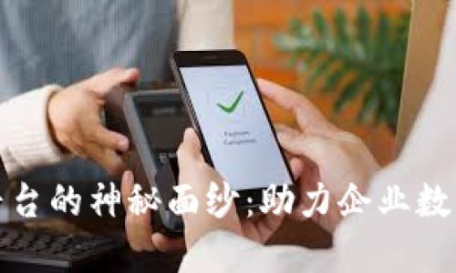 揭开企业级区块链平台的神秘面纱：助力企业数字化转型的未来之路