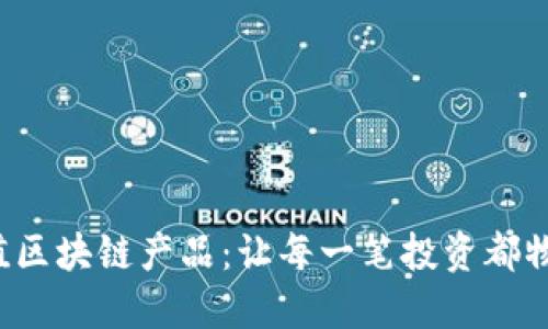 探索超值区块链产品：让每一笔投资都物超所值！