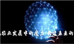 探索区块链在农业发展中的魔力：构建未来的农