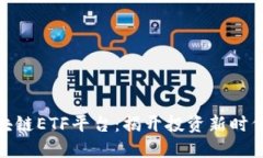 选择最佳区块链ETF平台：揭开投资新时代的神秘