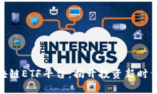 选择最佳区块链ETF平台：揭开投资新时代的神秘面纱