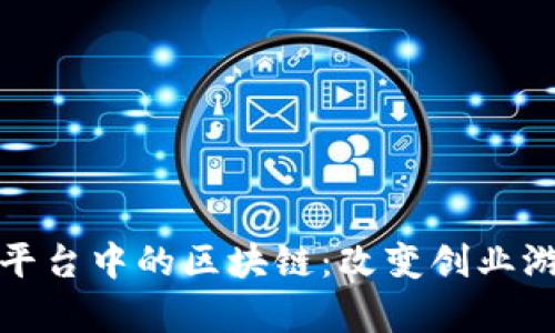 探秘众筹创业平台中的区块链：改变创业游戏规则的技术