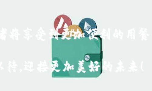 区块链餐厅支付平台是什么？揭开未来餐饮支付的神秘面纱

区块链, 餐厅支付, 未来支付, 餐饮行业/guanjianci

引言：现代支付的革命
在这个数字化迅猛发展的时代，传统的支付方式正在经历一场前所未有的变革。尤其在餐饮行业，消费者寻求更便捷、安全的支付手段，而商家则希望提高交易的效率与透明度。此时，区块链技术作为新时代的产物，逐渐进入了大众的视野，成为了一种新型的餐厅支付解决方案。本篇将详细解读区块链餐厅支付平台的概念、优势以及在实际应用中的潜力。

什么是区块链餐厅支付平台？
区块链餐厅支付平台，顾名思义，是利用区块链技术构建的一种餐饮行业的支付系统。简单来说，它通过去中心化的方式，保障交易的安全性与透明性。这个平台不仅可以处理交易，还可以记录用户的消费历史，使支付过程变得更加高效。

支付安全的保障：去中心化带来的优势
区块链技术的核心理念是去中心化。传统的支付方式通常需要依赖银行或支付机构作为中介，这在一定程度上增加了骗子的风险。然而，区块链技术通过分布式账本的方式，将数据记录在多个节点上，从而消除了单点故障的可能性，提升了支付的安全性。

提高交易效率
在餐厅的高峰期，顾客排队等待结账的场景并不罕见。而使用区块链支付平台后，交易可以在几秒钟内完成。这是因为区块链允许快速打包和确认交易，加速了资金的流转。此外，智能合约的引入，进一步提高了交易的自动化，让商家与顾客的互动更加流畅。

用户体验的提升
顾客在餐厅就餐时，体验往往是影响他们回头率的重要因素。使用区块链支付平台，顾客可以通过手机扫描二维码进行支付，甚至可以选择用数字货币结账。这种新颖的支付方式不仅提升了用户的参与感，也让他们感受到前卫科技带来的便利。更何况，区块链的透明性也使得顾客在消费中更加安心。

透明的消费记录与信誉保障
区块链技术还能在用户和商家之间建立信任。每一笔交易都被记录在链上，任何人都无法篡改。这使得餐厅能够透明展示自己的经营状态，同时消费者也可以随时查看自己的消费记录，确保他们的信息安全和资金的安全。

未来的餐饮行业与区块链支付的契合
随着区块链技术的逐渐普及，越来越多的餐厅开始尝试引入这种支付方式。从国内的大型连锁餐饮企业，到小型独立餐厅，区块链的应用场景几乎无处不在。与此同时，政府和相关机构也在不断推出政策，推动区块链技术在餐饮行业的应用。

案例分析：成功的区块链餐厅支付平台
以某知名餐饮连锁品牌为例，他们推出了一款基于区块链的支付应用，允许用户使用加密货币进行消费。这一创新不仅吸引了更多年轻用户，也为餐厅打开了新的收入渠道。用户反馈显示，使用区块链支付后，他们认为用餐体验得到了显著提升，尤其是在支付的方便性和安全性上。

挑战与展望
尽管区块链餐厅支付平台的前景看似光明，但仍然面临着一些挑战。例如，区块链技术的普及需要一定的时间，而用户对新技术的接受程度也是一个重要因素。此外，行业标准的缺乏以及监管问题也可能影响这个市场的发展。然而，随着技术的不断进步和用户认知的提高，区块链有望在餐饮行业实现更为广泛的应用。

结语：迈向未来的支付方式
区块链餐厅支付平台正逐渐改变我们就餐时的支付方式。它带来的不仅是更快的交易速度，还有更高的安全性与透明度。随着越来越多的餐厅加入这一阵营，消费者将享受到更加便利的用餐体验。或许在不久的将来，传统的支付方式将被这种新兴技术所取代，开启餐饮行业的数字化新篇章。

在此，我们也期待看到区块链技术在更广泛领域的应用，带来更多创新与变革。无论是顾客、商家还是整个餐饮行业，都将在这场支付革命中受益匪浅。让我们拭目以待，迎接更加美好的未来！